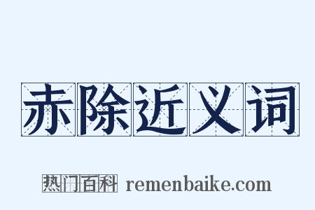 赤除近义词是什么意思的图片